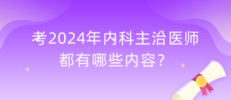 考2024年內(nèi)科主治醫(yī)師都有哪些內(nèi)容？