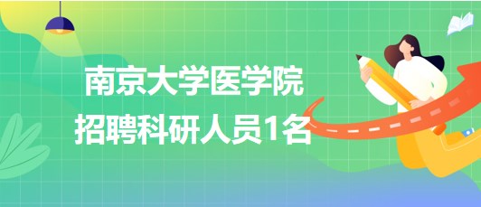 南京大學醫(yī)學院2023年9月招聘科研人員1名