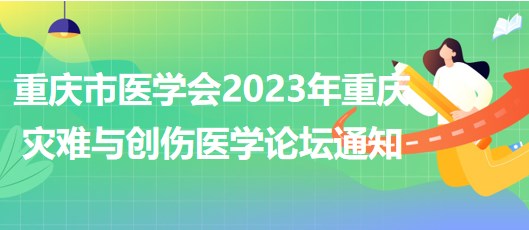 重慶市醫(yī)學(xué)會(huì)2023年重慶災(zāi)難與創(chuàng)傷醫(yī)學(xué)論壇通知