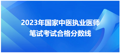 全國中醫(yī)執(zhí)業(yè)醫(yī)師資格考試醫(yī)學(xué)綜合考試合格分?jǐn)?shù)線7