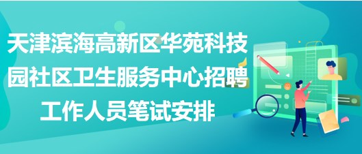 天津濱海高新區(qū)華苑科技園社區(qū)衛(wèi)生服務(wù)中心招聘工作人員筆試安排