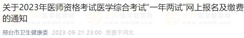 關于2023年醫(yī)師資格考試醫(yī)學綜合考試“一年兩試”網(wǎng)上報名及繳費的通知