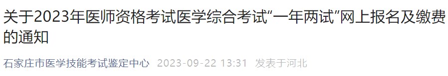 關(guān)于2023年醫(yī)師資格考試醫(yī)學(xué)綜合考試“一年兩試”網(wǎng)上報(bào)名及繳費(fèi)的通知