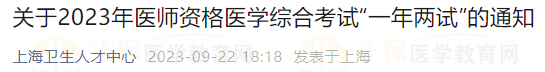 上?？紖^(qū)關于2023年醫(yī)師資格醫(yī)學綜合考試“一年兩試”的通知