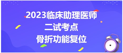 骨折功能復(fù)位