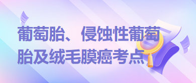 葡萄胎、侵蝕性葡萄胎及絨毛膜癌考點