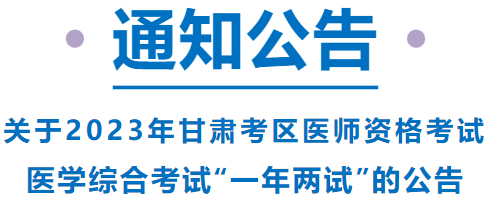 已報考這項(xiàng)考試的甘肅考區(qū)考生，請注意啦！