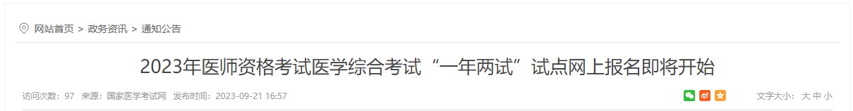 2023年醫(yī)師資格考試醫(yī)學(xué)綜合考試“一年兩試”試點(diǎn)網(wǎng)上報名即將開始