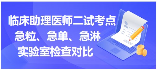 急粒、急單、急淋實(shí)驗(yàn)室檢查對(duì)比