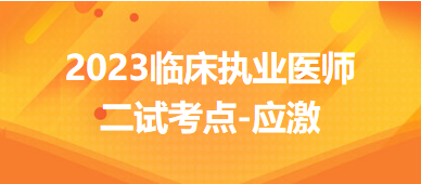 應(yīng)激-2023臨床執(zhí)業(yè)醫(yī)師二試沖刺必背考點(diǎn)