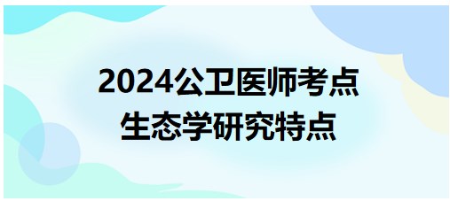 生態(tài)學研究特點