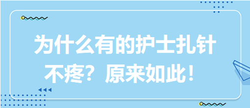 為什么有的護(hù)士扎針不疼？原來如此！