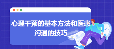 心理干預的基本方法和醫(yī)患溝通的技巧-2024鄉(xiāng)村助理醫(yī)師備考每日知識點+例題