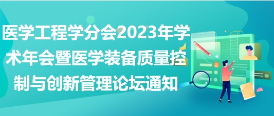 重慶市醫(yī)學(xué)會(huì)醫(yī)學(xué)工程學(xué)分會(huì)2023年學(xué)術(shù)年會(huì)暨醫(yī)學(xué)裝備質(zhì)量控制與創(chuàng)新管理論壇通知（第二輪）