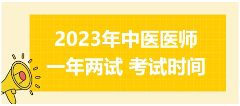 2023年國(guó)家中醫(yī)醫(yī)師二試考試時(shí)間17