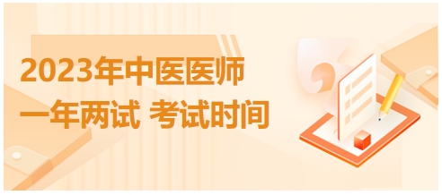 2023年國家中醫(yī)醫(yī)師二試考試時(shí)間20