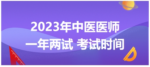 2023年國家中醫(yī)醫(yī)師二試考試時間28