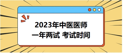 2023年國(guó)家中醫(yī)醫(yī)師二試考試時(shí)間18