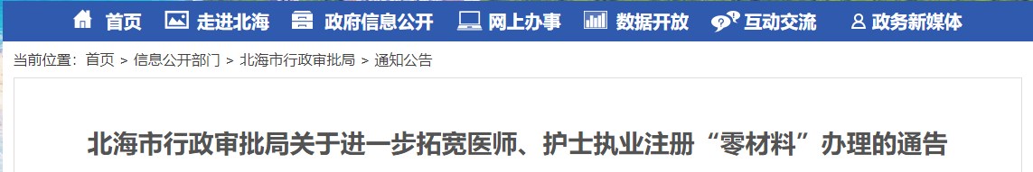 北海市行政審批局關(guān)于進一步拓寬醫(yī)師、護士執(zhí)業(yè)注冊“零材料”辦理的通告