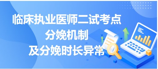 分娩機(jī)制及分娩時(shí)長異常小結(jié)