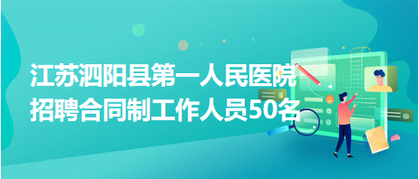 江蘇泗陽縣第一人民醫(yī)院招聘合同制工作人員50名