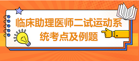 臨床助理醫(yī)師二試運(yùn)動(dòng)系統(tǒng)考點(diǎn)及例題