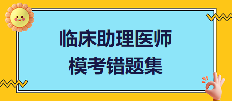 臨床助理醫(yī)師?？煎e題集