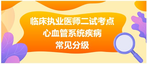 心血管系統(tǒng)疾病常見(jiàn)分級(jí)