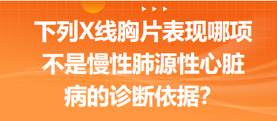 下列X線胸片表現(xiàn)哪項不是慢性肺源性心臟病的診斷依據(jù)？