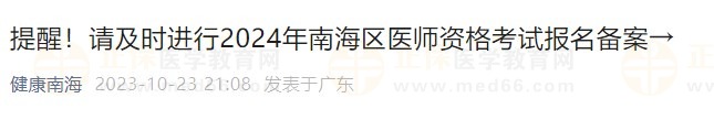 提醒！請(qǐng)及時(shí)進(jìn)行2024年南海區(qū)醫(yī)師資格考試報(bào)名備案→