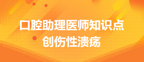 2024口腔醫(yī)師備考開(kāi)始！創(chuàng)傷性潰瘍知識(shí)點(diǎn)快收藏！