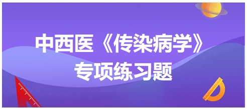 中西醫(yī)醫(yī)師《傳染病學》專項練習題24