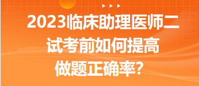 2023臨床助理醫(yī)師二試考前提高做題正確率的5點經驗！