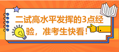 2023臨床助理醫(yī)師二試高水平發(fā)揮的3點(diǎn)經(jīng)驗(yàn)，準(zhǔn)考生快看！