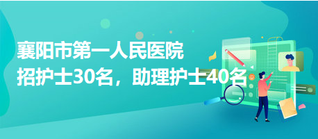 襄陽(yáng)市第一人民醫(yī)院招護(hù)士30名，助理護(hù)士40名