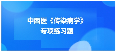 中西醫(yī)醫(yī)師《傳染病學(xué)》專項(xiàng)練習(xí)題16