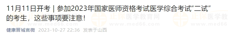 參加2023年國家醫(yī)師資格考試醫(yī)學(xué)綜合考試“二試”的考生，這些事項(xiàng)要注意！