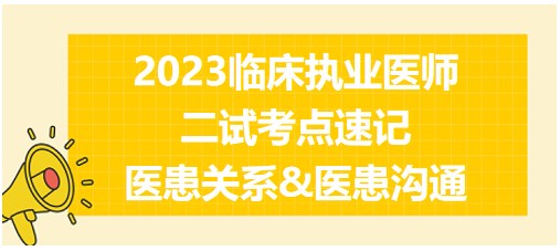 醫(yī)患關(guān)系&醫(yī)患溝通、