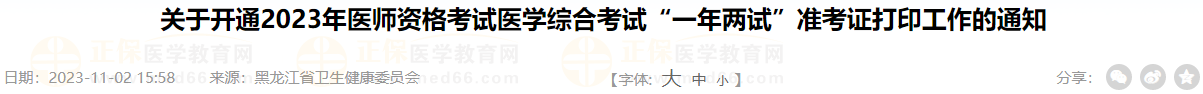 關(guān)于開通2023年醫(yī)師資格考試醫(yī)學(xué)綜合考試“一年兩試”準考證打印工作的通知