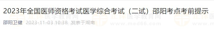 2023年全國(guó)醫(yī)師資格考試醫(yī)學(xué)綜合考試（二試）邵陽考點(diǎn)考前提示