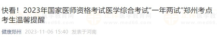 快看！2023年國(guó)家醫(yī)師資格考試醫(yī)學(xué)綜合考試“一年兩試”鄭州考點(diǎn)考生溫馨提醒