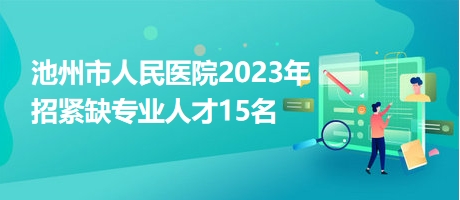 池州市人民醫(yī)院2023年招緊缺專(zhuān)業(yè)人才15名