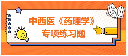 中西醫(yī)醫(yī)師《藥理學(xué)》專項(xiàng)練習(xí)題12