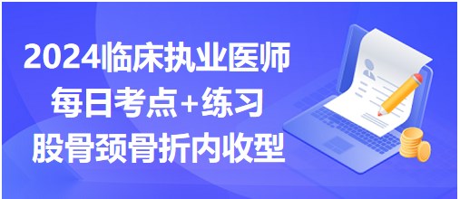 股骨頸骨折內(nèi)收型