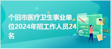 個舊市醫(yī)療衛(wèi)生事業(yè)單位2024年招工作人員24名