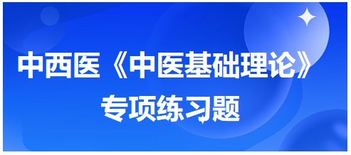 中西醫(yī)醫(yī)師《中醫(yī)基礎例理論》專項練習題13