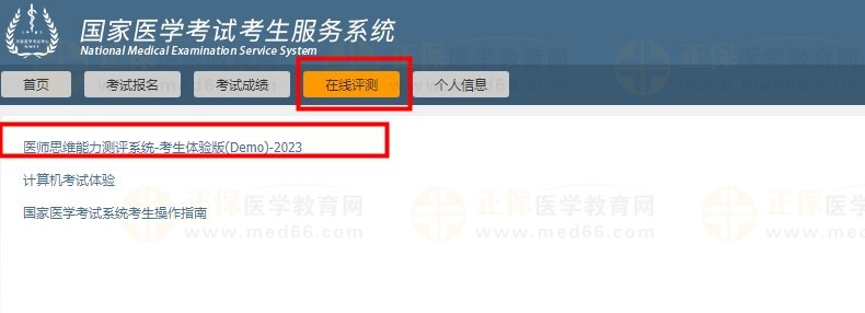 醫(yī)師思維能力測評系統(tǒng)（考生體驗(yàn)版）入口