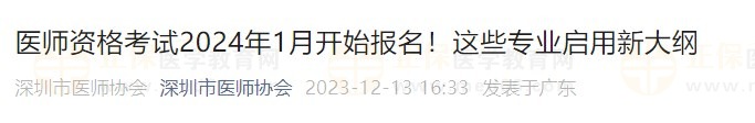 醫(yī)師資格考試2024年1月開(kāi)始報(bào)名！這些專業(yè)啟用新大綱