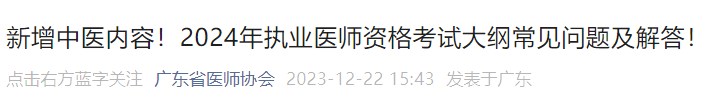 新增中醫(yī)內(nèi)容！2024年執(zhí)業(yè)醫(yī)師資格考試大綱常見問題及解答！