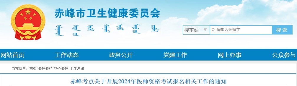 赤峰考點(diǎn)關(guān)于開(kāi)展2024年醫(yī)師資格考試報(bào)名相關(guān)工作的通知